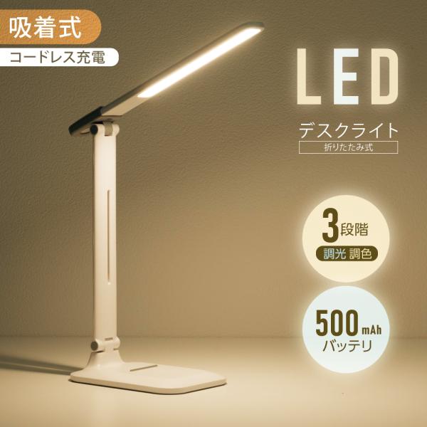 大勧め LED デスクライト 白 ホワイト USB充電式 折り畳み 卓上 コードレス