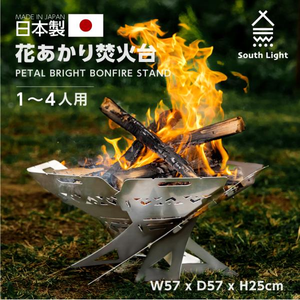 South Light 焚き火台 トートバッグ付き South Light 焚き火台 日本製 おしゃれ 組立簡単 焚火台