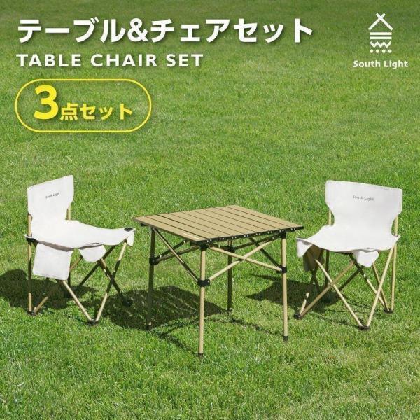 South Light アウトドア テーブル&チェア3点セット 折り畳み South Light アウトドア テーブル&チェア3点セット 折り畳み
