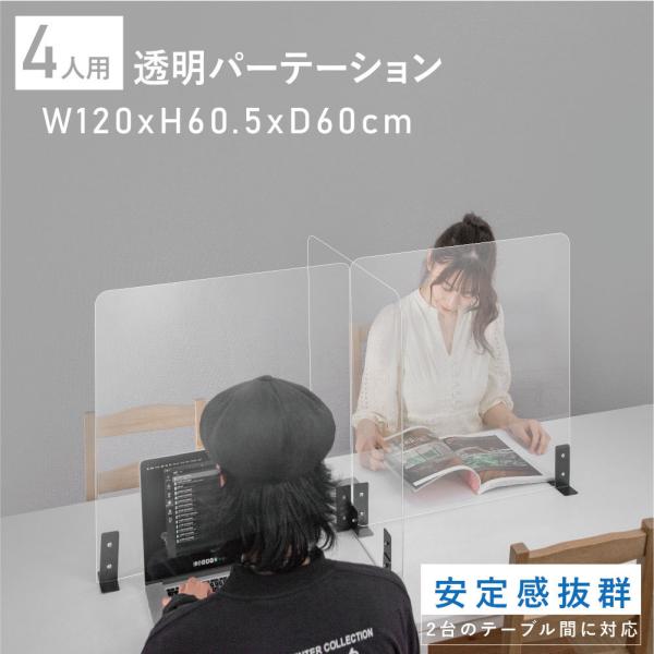 【安心の日本製】日本国内の自社工場から生産されており、安定性に優れた透明アクリル材質を採用し、より一層安全・安心な製品を提供できるように努めて参ります。【高透明アクリル板】透明樹脂板から透明アクリル板に変更することより透明感UP。【多人数対...