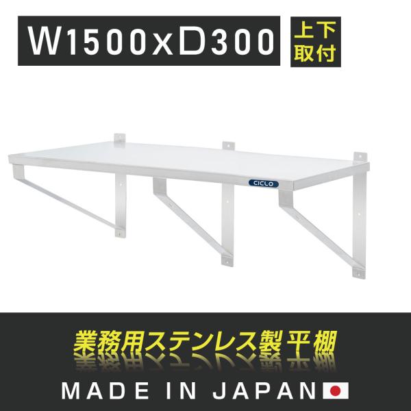 キッチン 平棚 ステンレス製 業務用 幅1500mm×奥行き300mm 上下 