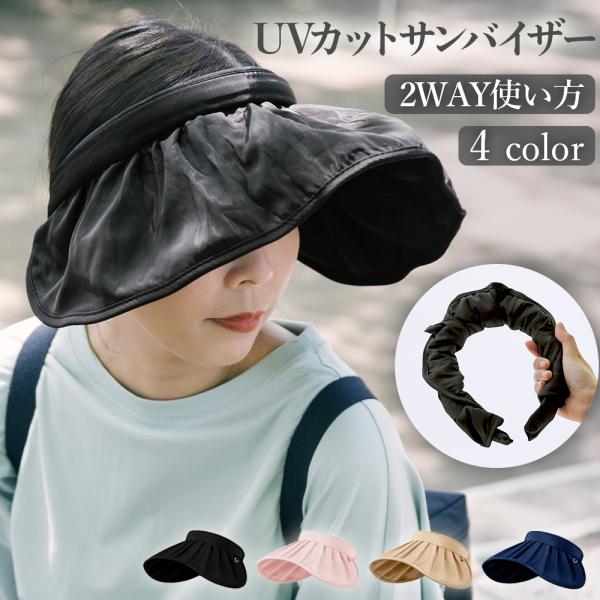 サンバイザー UVカット つば広 日よけ帽子 レディース おしゃれ 折りたたみ UV対策  通気性 リゾート ゴルフ お出かけ 自転車 かわいい 小顔suncap