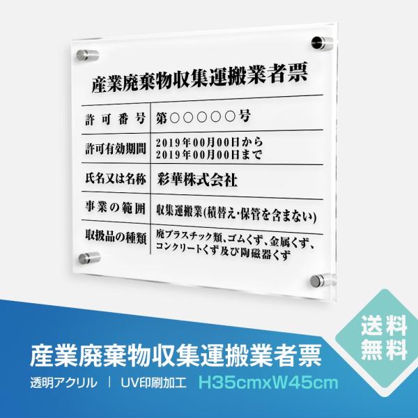産業廃棄物収集運搬業者票 W45cm×H35cm 透明アクリル 印刷込み