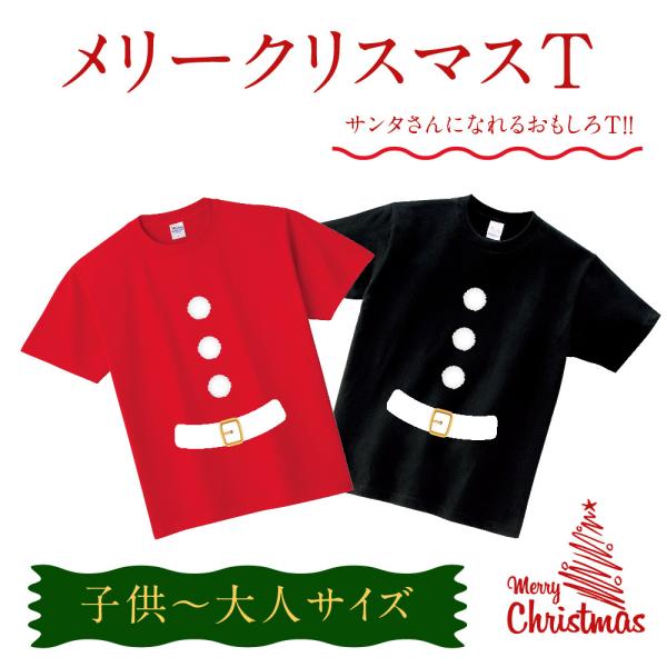 送料無料 クリスマス Tシャツ メンズ レディース キッズ 親子 サンタクロース 仮装 コスプレ おもしろ プレゼント パーティー プリントt T085 K125 サインキングダム 通販 Paypayモール