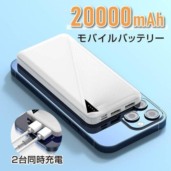 スマホモバイルバッテリー モバイルバッテリー 20000mAh 大容量 2台同時充電可能 スマホ充電器 残