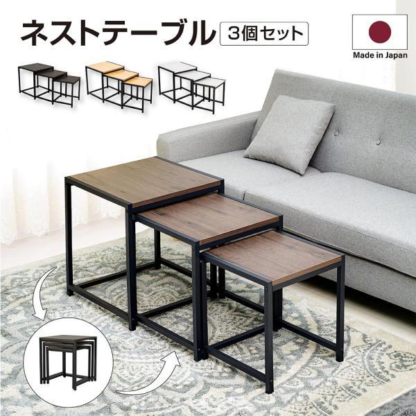 日本製 3個セット ネストテーブル ローテーブル 正方形 サイドテーブル