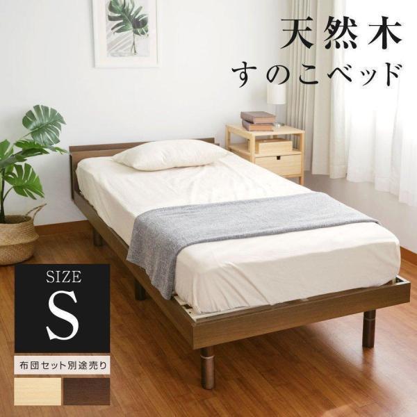 ベッド シングル すのこベッド コンセント付 頑丈 すのこ 木製