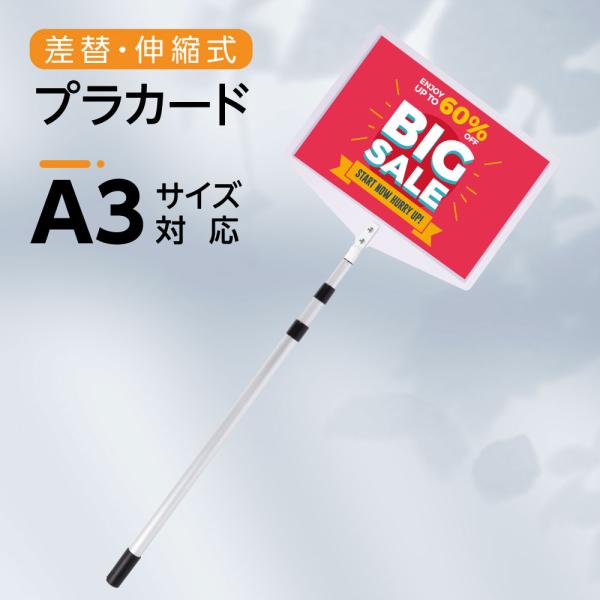 プラカード 軽量 伸縮 差替式 プラカード看板 手持ち看板 看板 店舗用 A3 両面 H123〜234cm パネルスタンド 開会式 最後尾 案内板 イベント 運動会