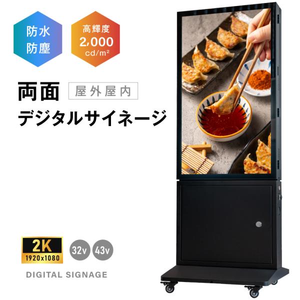 LEDサイネージ 屋外 防水 デジタルサイネージ 32V 43V 両面 自立型