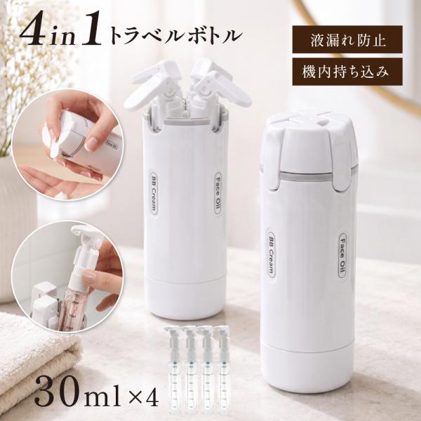 トラベルボトル 4in1 ルチトラベルボトル ロック付き ラベル付き スペース節約 ポンプ スプレー 化粧水 乳液 シャンプー 旅行用小分け容器 機内持ち込み可 旅行