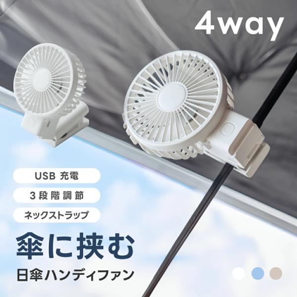 ハンディファン 静音 日傘ハンディファン 折り畳み USB充電式