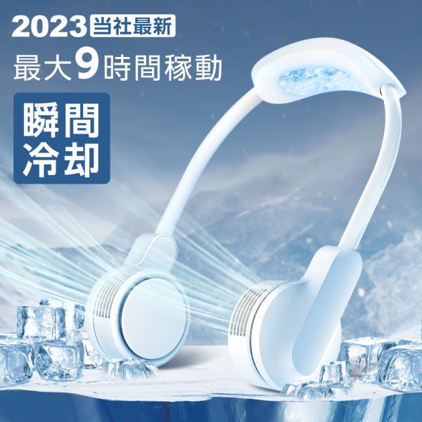 15時間連続稼働のネックファン / 冷却機能付き / 風量調節可能 ネックファン 首掛け扇風機 ネッククーラー 立体送風 3段階風量