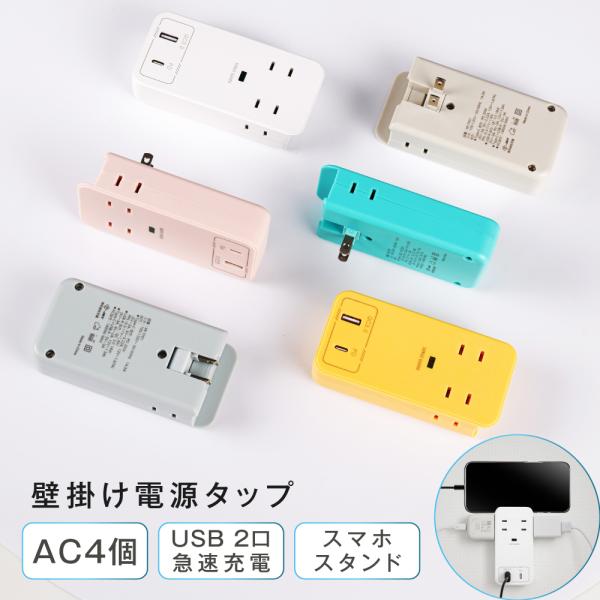 【ACコンセント4口】簡単に電源の数を拡張するスマホスタンド付き、コードレスタイプの電源タップです。 壁コンセントに挿せば、AC電源が4口に増設。一体感のあるデザインながら、隣の差込口に干渉しにくい間隔設計で、タコ足配線をスッキリ解消！ 【...