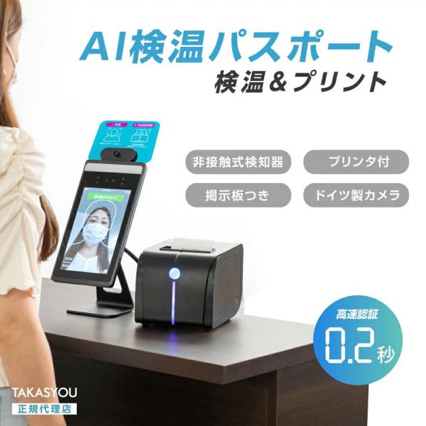 サインキングダム 【最新型 AI検温?健康パスポート ドイツ製高性能