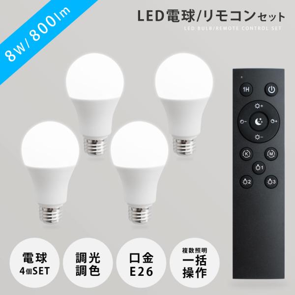 LED電球 60W相当 4個 セット リモコン付き E26 直径60 無段階調 LED電球 60W相当 4個 セット リモコン付き E26 直径60 無段階調