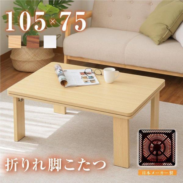 こたつ こたつテーブル 日本製 長方形 105x75cm 手元コントローラー付 