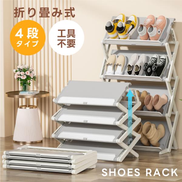 【一台二役】平置きと斜め置きの 2WAYの使用ができます。靴サイズに関係なく収納できて、高さのあるブーツも置けます。通気性が良くて湿気や臭いがこもりにくいのも魅力です。【スリムで省スペース】玄関やクローゼットの隙間にすっきり収納できます。玄...