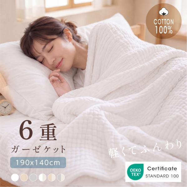 ガーゼケット 6重 綿100% タオルケット ブランケット 掛け布団 オールシーズン 肌掛け 通気性 吸水 速乾 ベビー 赤ちゃん ベッドカバー ギフト 無地 zk-gzmf01