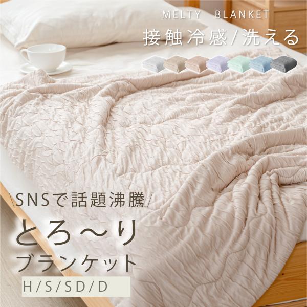 洗える 肌掛け布団 ひんやり冷感 ブランケット 夏用 夏掛け布団 肌布団 冷感 洗える 夏用布団 くしゅふわ レーヨンケット 肌掛け布団 タオルケット  キ ルトケット 夏布団 とろーり おしゃれ 抗菌防臭 接触冷感 ひんやり 夏のケット ...