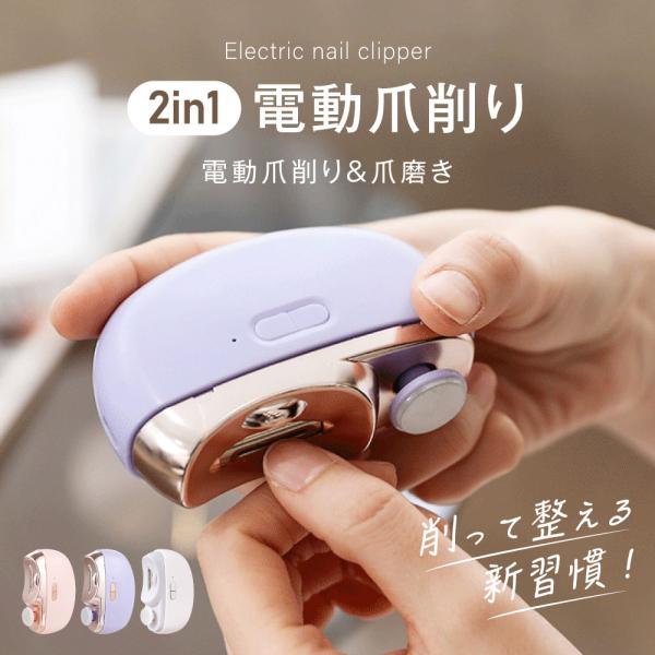 1台2役！爪のケアが完結（2in1機能） 本製品は、「爪削り」と「爪磨き」が一体となった2in1デザインです。削って整えるという新しい習慣で、爪の凹凸を滑らかにし、ツヤのある美しい仕上がりにします。簡単操作で、優しく安全にネイルケアが完了し...