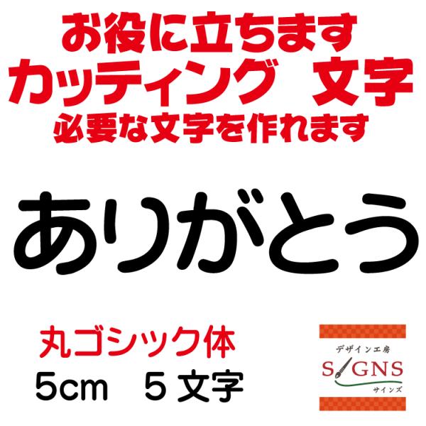 ありがとう 丸ゴシック体 黒 5cm カッティングシート 文字 文字シール 切り文字 製作 通販 屋外耐候 販促 集客 売上アップに Arigatou R 5cm デザイン工房 文字 ステッカー 通販 Yahoo ショッピング
