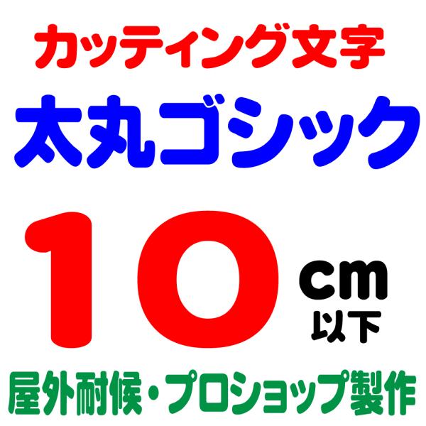 屋外耐候 太丸ゴシック 10cm以下 カッティング文字 カッティングシート カッティングシール 切り文字 文字 ステッカー 文字ステッカー ☆表札、看板 、車☆ /【Buyee】 屋外耐候 太丸ゴシック 10cm以下 カッティング文字 カッティングシート カッティングシール 切り文字 文字 ステッカー 文字ステッカー ☆表札、看板 、車☆ /【Buyee】