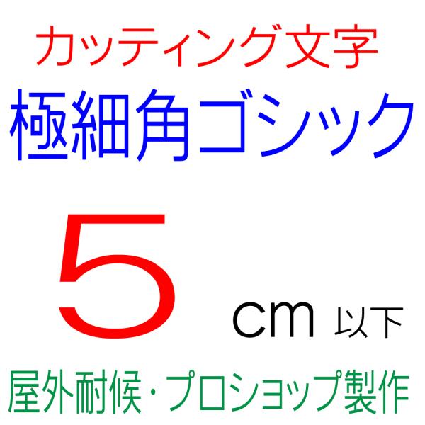 屋外耐候 極細角ゴシック 5cm以下 カッティング文字 カッティングシート カッティングシール 切り文字 文字 ステッカー 文字ステッカー ☆表札、看板 、車☆ /【Buyee】 屋外耐候 極細角ゴシック 5cm以下 カッティング文字 カッティングシート カッティングシール 切り文字 文字 ステッカー 文字ステッカー ☆表札、看板 、車☆ /【Buyee】