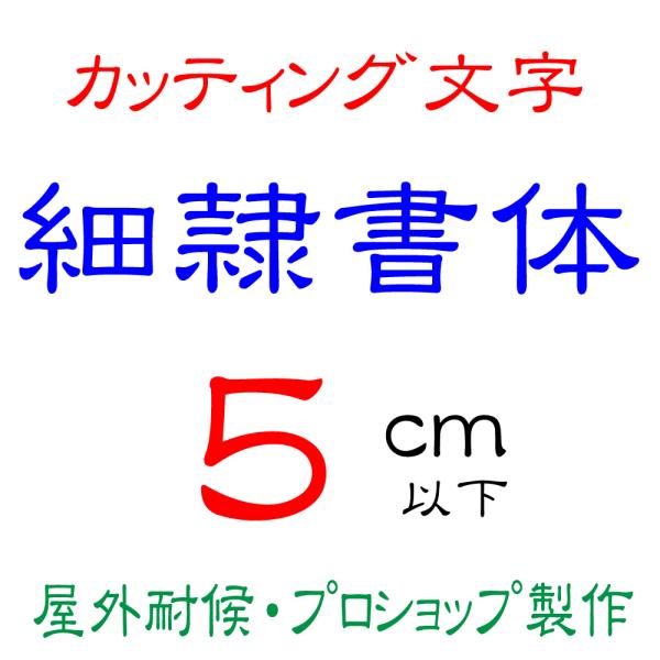 屋外耐候 細隷書体 5cm以下 カッティング文字 カッティングシート カッティングシール 切り文字 文字 ステッカー 文字ステッカー ☆表札、看板、車☆ /【Buyee】 屋外耐候 細隷書体 5cm以下 カッティング文字 カッティングシート カッティングシール 切り文字 文字 ステッカー 文字ステッカー ☆表札、看板、車☆ /【Buyee】