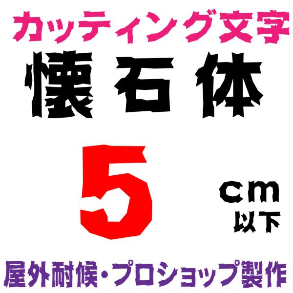 屋外耐候 懐石体 5cm以下 カッティング文字 カッティングシート カッティングシール 切り文字 文字 ステッカー 文字ステッカー ☆表札、看板、車☆ /【Buyee】 屋外耐候 懐石体 5cm以下 カッティング文字 カッティングシート カッティングシール 切り文字 文字 ステッカー 文字ステッカー ☆表札、看板、車☆ /【Buyee】