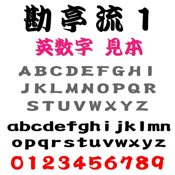 屋外耐候 勘亭流 1 5cm以下 カッティング文字 カッティングシート カッティングシール 切り文字 文字 ステッカー 文字ステッカー ☆表札、看板、 車☆ /【Buyee】 屋外耐候 勘亭流 1 5cm以下 カッティング文字 カッティングシート カッティングシール 切り文字 文字 ステッカー 文字ステッカー ☆表札、看板、 車☆ /【Buyee】