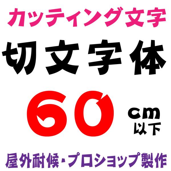 屋外耐候 切文字体 60cm以下 カッティング文字 カッティングシート カッティングシール 切り文字 文字 ステッカー 文字ステッカー ☆看板、集客、販促☆ :kirimoji-60cm:デザイン工房 文字・ステッカー 通販 「配達中」カッティング文字 マグネット表示プレート