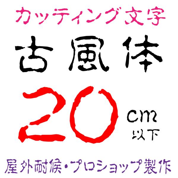 屋外耐候 古風体 20cm以下 カッティング文字 カッティングシート カッティングシール 切り文字 文字 ステッカー 文字ステッカー ☆表札、看板、車☆ :kofuu-20cm:デザイン工房 文字・ステッカー - 通販 - Yahoo!ショッピング 屋外耐候 古風体 20cm以下 カッティング文字 カッティングシート カッティングシール 切り文字 文字 ステッカー 文字ステッカー ☆表札、看板、車☆ :kofuu-20cm:デザイン工房 文字・ステッカー - 通販 - Yahoo!ショッピング
