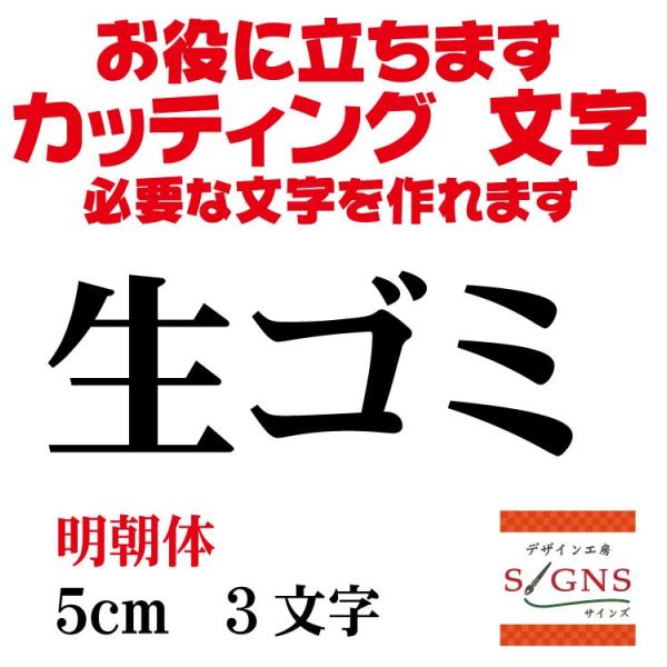 生ゴミ 明朝体 黒 5cm カッティングシート 文字 文字シール 切り文字