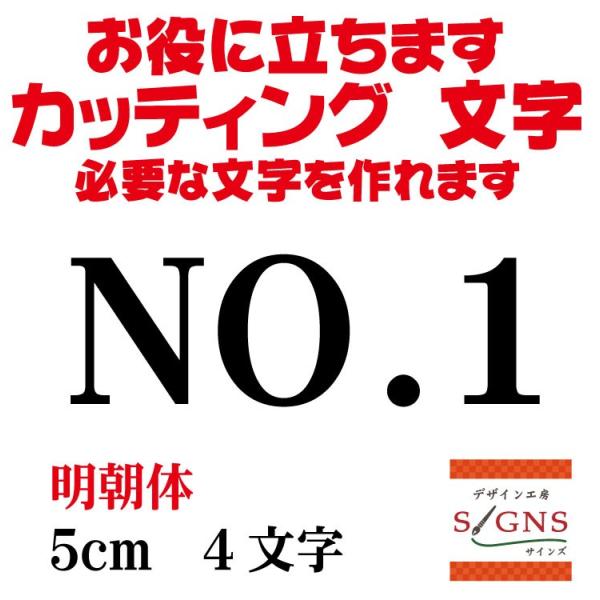 NO.1 明朝体 黒 5cm カッティングシート 文字 文字シール 切り NO.1 明朝体 黒 5cm カッティングシート 文字 文字シール 切り