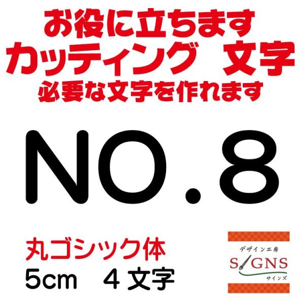 NO.8 丸ゴシック体 黒 5cm カッティングシート 文字 文字シール 切り