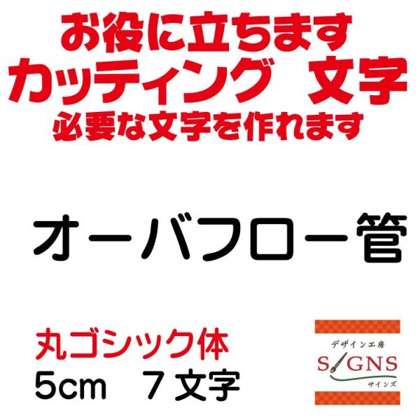 オーバフロー管 丸ゴシック体 黒 5cm カッティングシート 文字 文字 