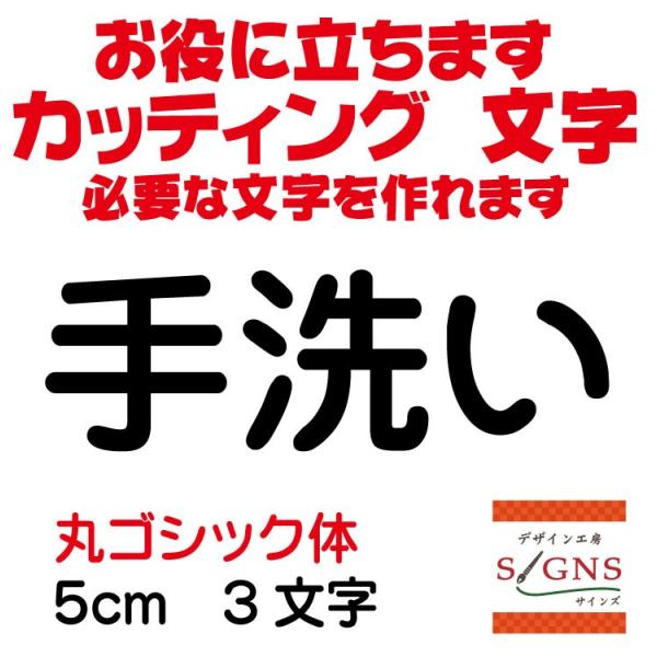 手洗い 丸ゴシック体 黒 5cm カッティングシート 文字 文字シール 切り文字 製作 通販 屋外耐候 販促 集客 売上アップに Tearai2 R 5cm デザイン工房 文字 ステッカー 通販 Yahoo ショッピング