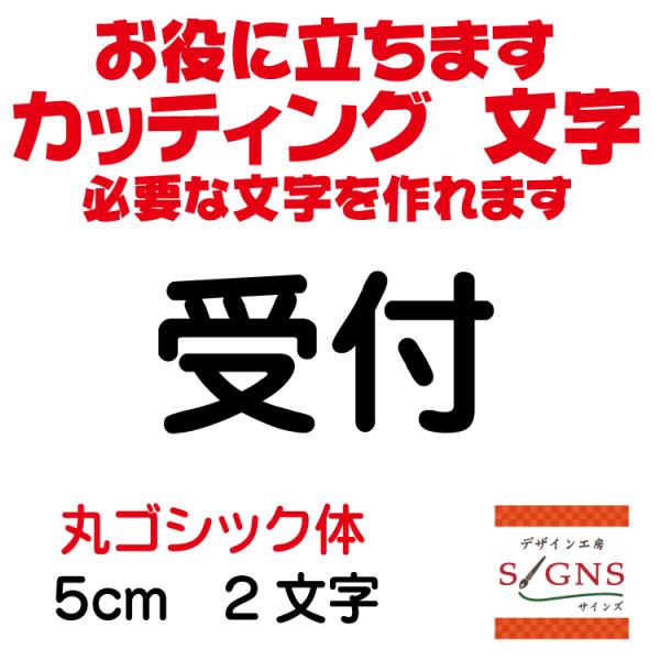 signs_uketsuke-5cm-r