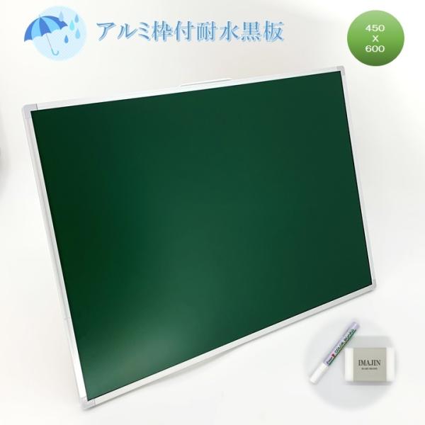 アルミ枠付耐水黒板 CAボード450X600mm 無地 グリーン