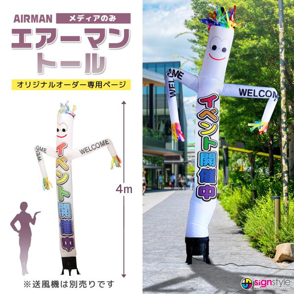 ☆現状品☆エアポール　エア看板　4メートル　LEDライト付き signstyle-y_airman-tall-med