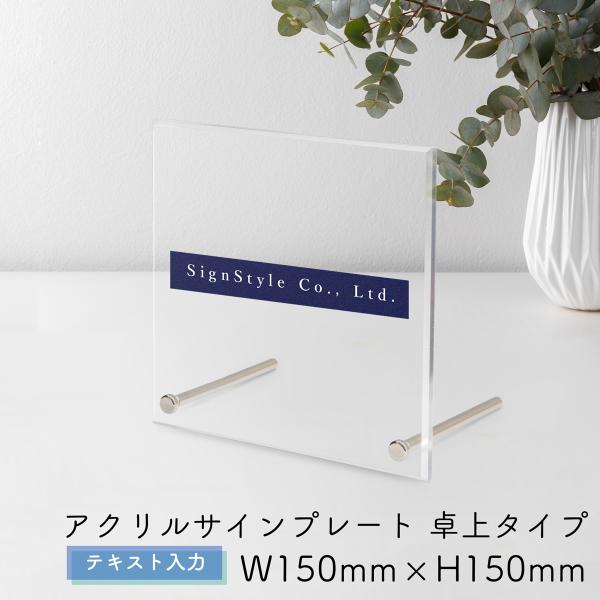 表札 看板製作 オーダー 社名板 社名看板 看板 店舗 ネームプレート アクリル看板 透明 アクリル｜ アクリルサインプレート 卓上 テキスト入力 150×150mm