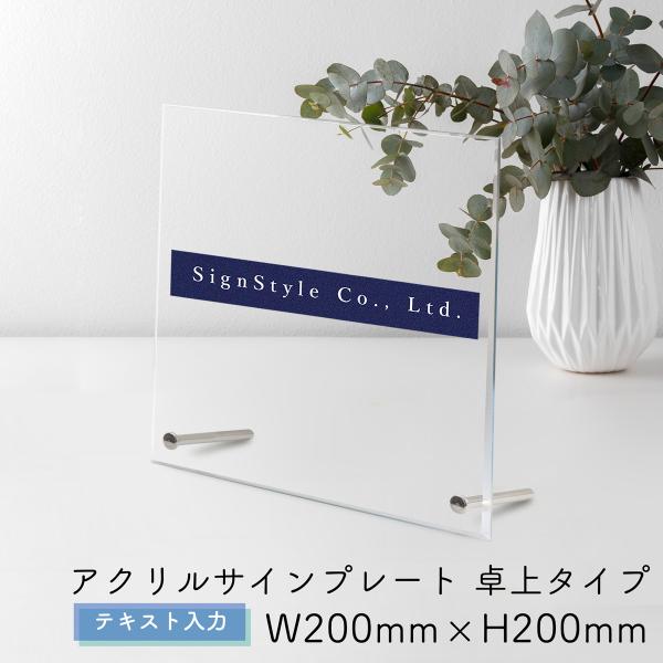 表札 看板製作 オーダー 社名板 社名看板 看板 店舗 ネームプレート アクリル看板 透明 アクリル｜ アクリルサインプレート 卓上 テキスト入力 200×200mm