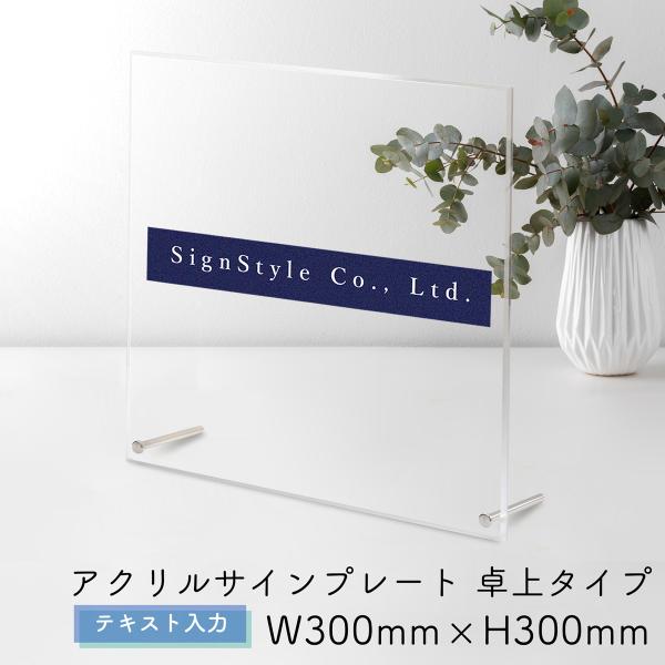 表札 看板製作 オーダー 社名板 社名看板 看板 店舗 ネームプレート アクリル看板 透明 アクリル｜ アクリルサインプレート 卓上 テキスト入力 300×300mm