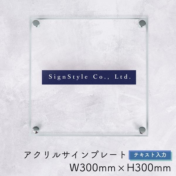 表札 看板製作 オーダー 社名板 社名看板 看板 プレート 店舗 ネームプレート アクリル看板 透明 アクリル｜ アクリルサインプレート テキスト入力 300×300mm