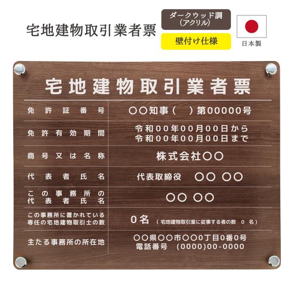 ■商品情報【商品名】宅地建物取引業者票 デザインパターン_ダークウッド調【デザイン】E003 外枠なし【本体カラー】ダークウッド調 ※アクリルへの印刷になりますので木製ではありません。【サイズ】横450 × 縦350（mm）【厚み】3（mm...