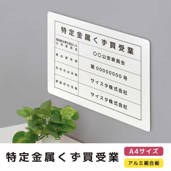 特定金属くず買受業 A4サイズ（穴あけ / 両面テープ）｜ 標識 金属くず商 金属盗対策法 金属スクラップ買取業 スクラップ業者 金属スクラップ買取 アルミ複合板