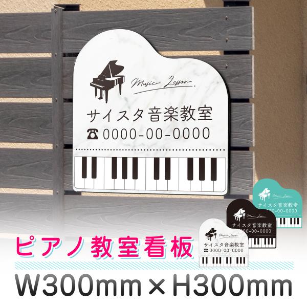 ピアノ看板 サインスタイル 看板 看板製作 デザインおしゃれ ピアノ教室