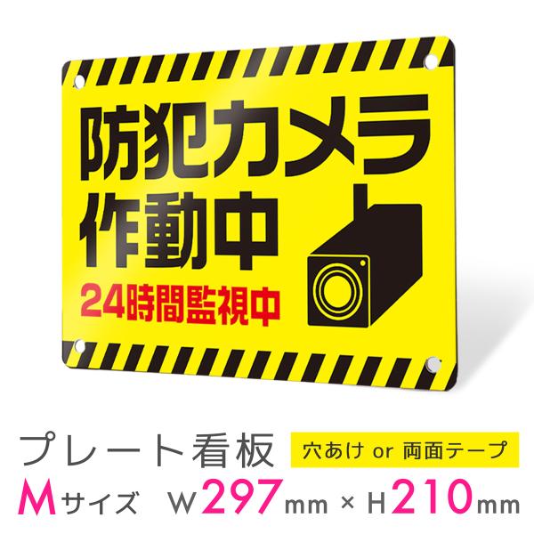 【当日出荷】看板 看板製作 デザイン おしゃれ 防犯 防犯カメラ 監視カメラ アルミ複合板 プレート看板 屋外 案内板 補助金 助成金｜防犯タイプ_D002 Mサイズ