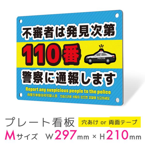 看板 標識 看板製作 デザイン 防犯 多言語 不審者 警察 通報 アルミ複合板 プレート看板 屋外 パネル看板 案内板 補助金 助成金｜防犯タイプ_D039 Mサイズ