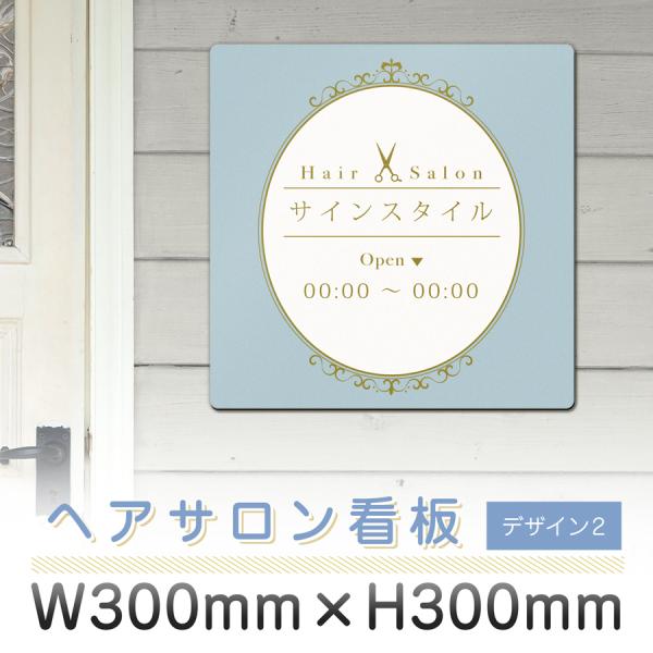 看板 プレート おしゃれ 美容室 ヘアサロン デザイン オーダー 看板製作 デザイン作成 アルミ複合板｜サロン看板  ヘアサロン デザイン2  300mm 300mm